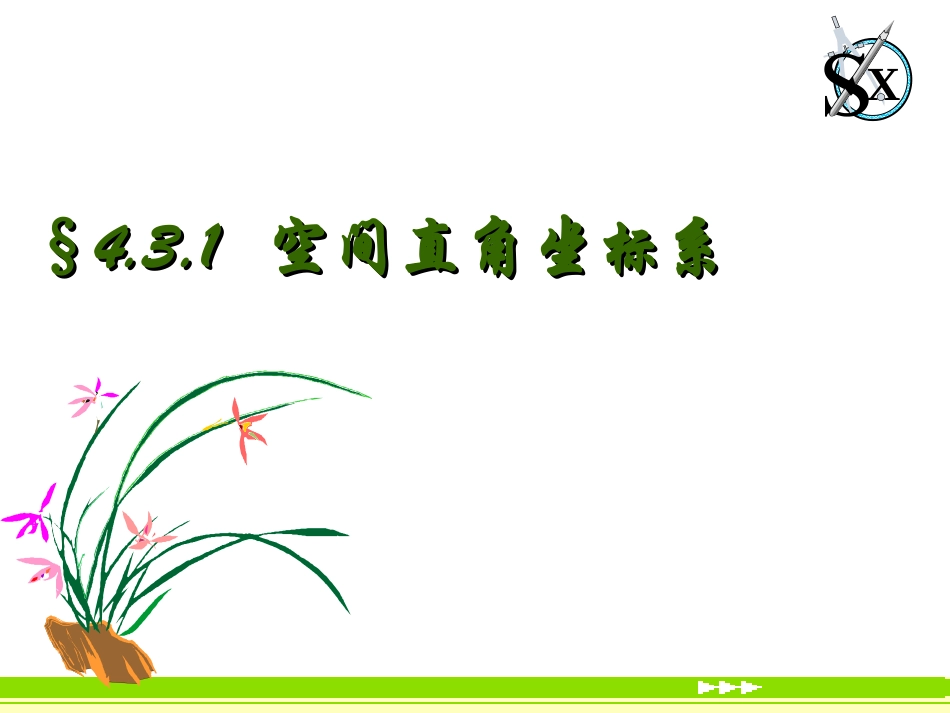 必修二4.3.1空间直角坐标系_第3页