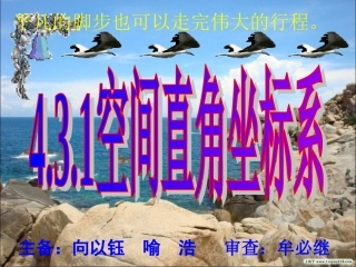 必修二4.3.1空间直角坐标系