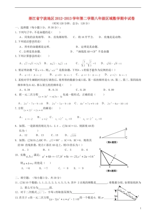 浙江省宁波地区2012-2013学年第二学期八年级数学区域期中试卷-新人教版