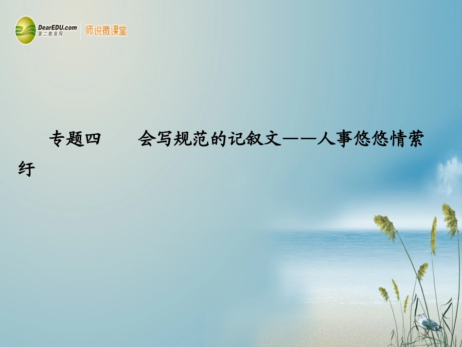 【步步高】广东省2014高考语文大一轮复习讲义-作文序列化提升-专题四课件-粤教版_第1页