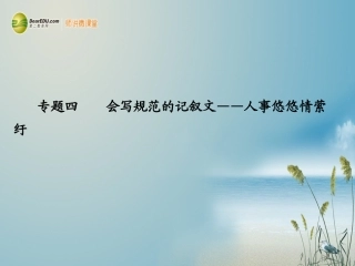 【步步高】广东省2014高考语文大一轮复习讲义-作文序列化提升-专题四课件-粤教版