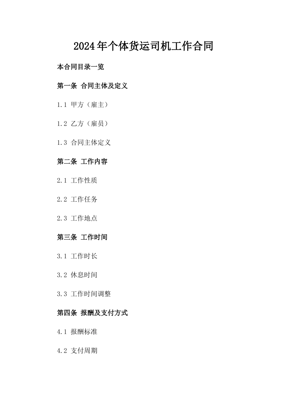 2024年个体货运司机工作合同_第2页
