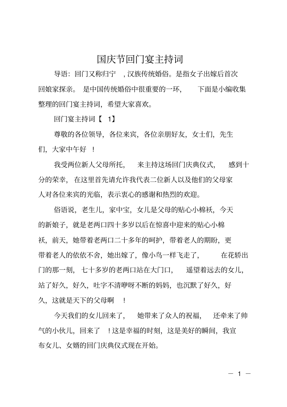 国庆节回门宴主持词_第1页