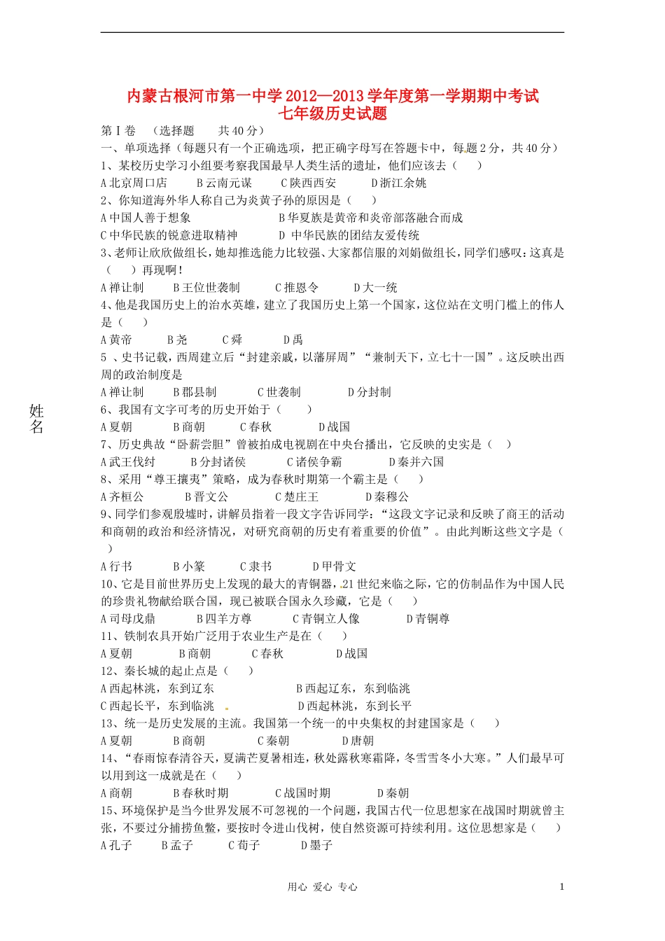 内蒙古根河市2012-2013学年七年级历史上学期期中考试试题-新人教版_第1页