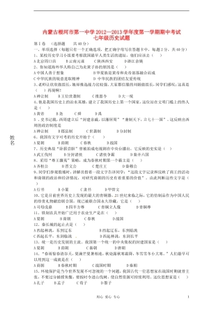 内蒙古根河市2012-2013学年七年级历史上学期期中考试试题-新人教版