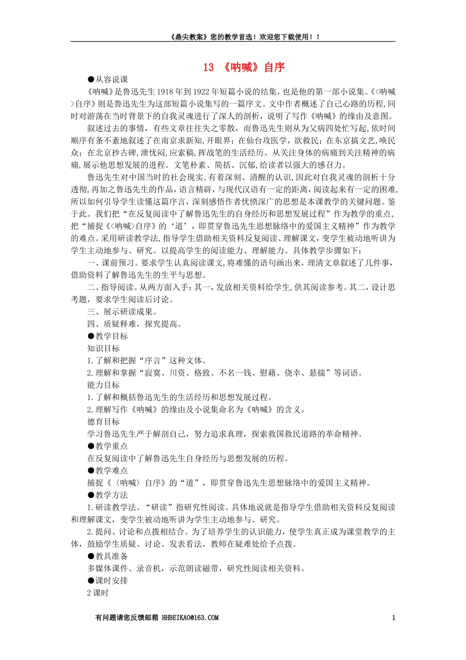 【精品】高一语文(人教大纲)第一册--13《呐喊》自序(第一课时)大纲人教版第一册_第1页