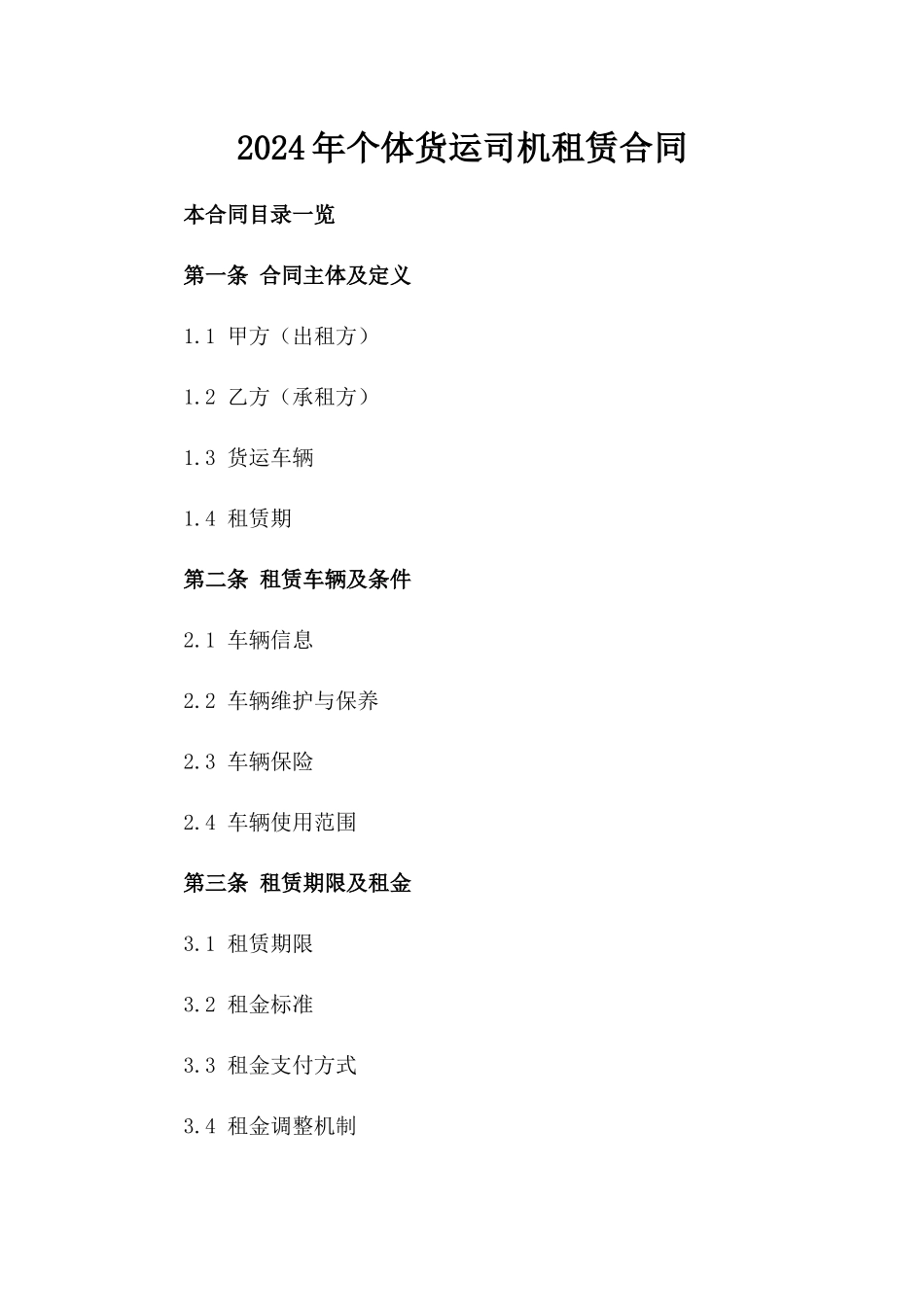 2024年个体货运司机租赁合同_第2页