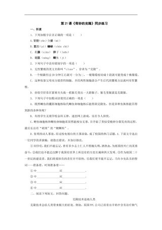 七年级语文下册21.奇妙的克隆-练习鲁教版