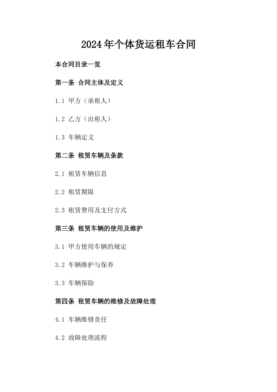 2024年个体货运租车合同_第2页