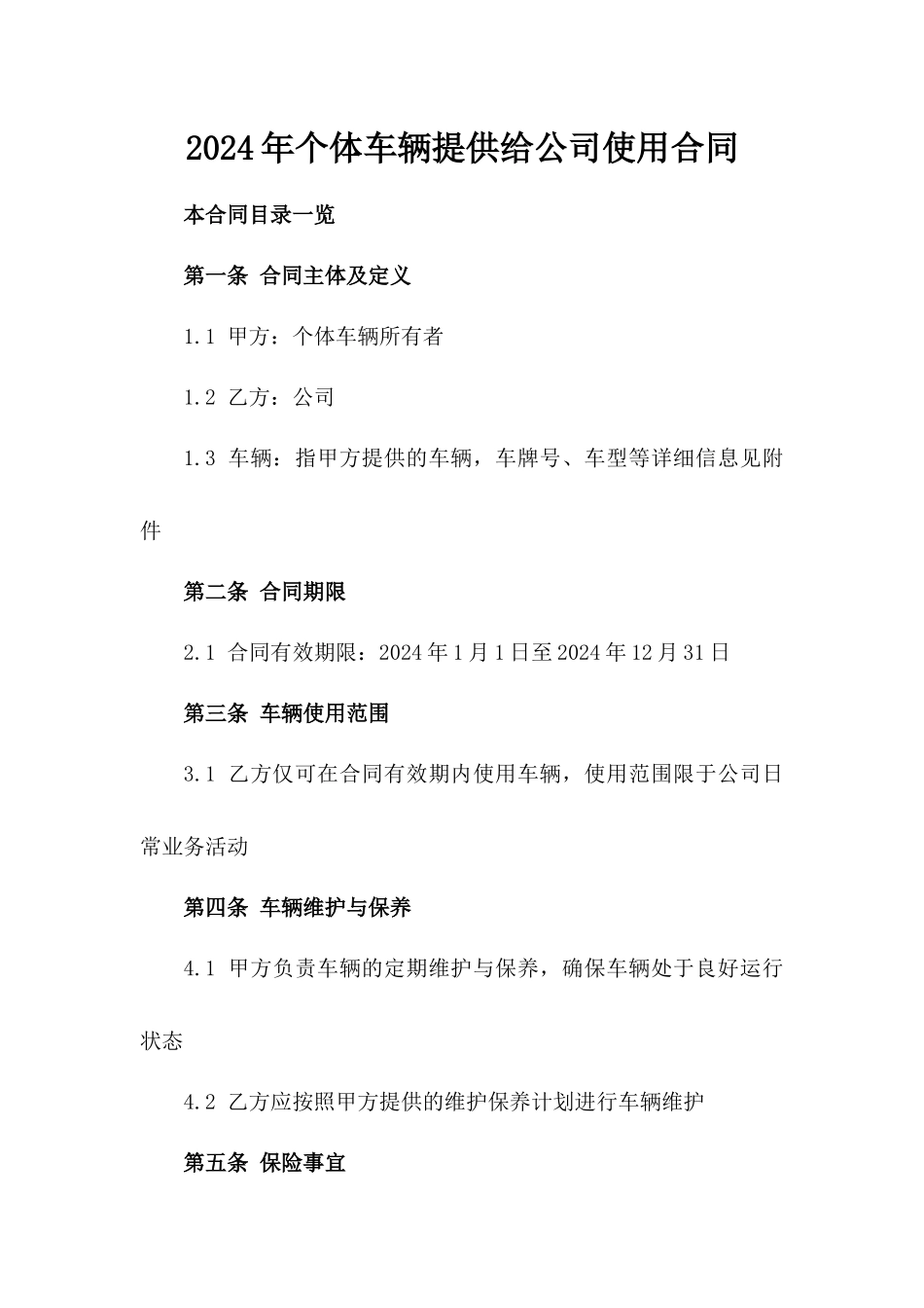 2024年个体车辆提供给公司使用合同_第2页
