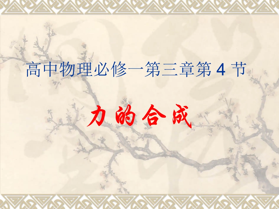 3.4力的合成课件_第1页