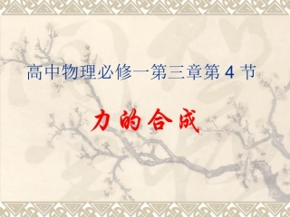 3.4力的合成课件