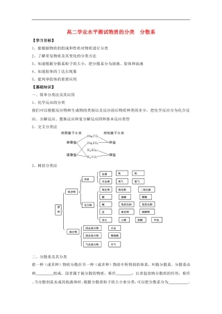 江苏省2012高二化学-1物质的分类分散系学业水平复习学案