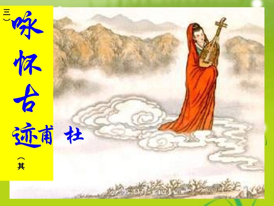 高中语文-《咏怀古迹(其三)》课件-新人教版必修3_第1页