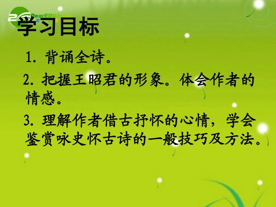 高中语文-《咏怀古迹(其三)》课件-新人教版必修3_第2页