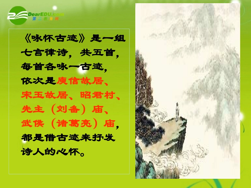 高中语文-《咏怀古迹(其三)》课件-新人教版必修3_第3页