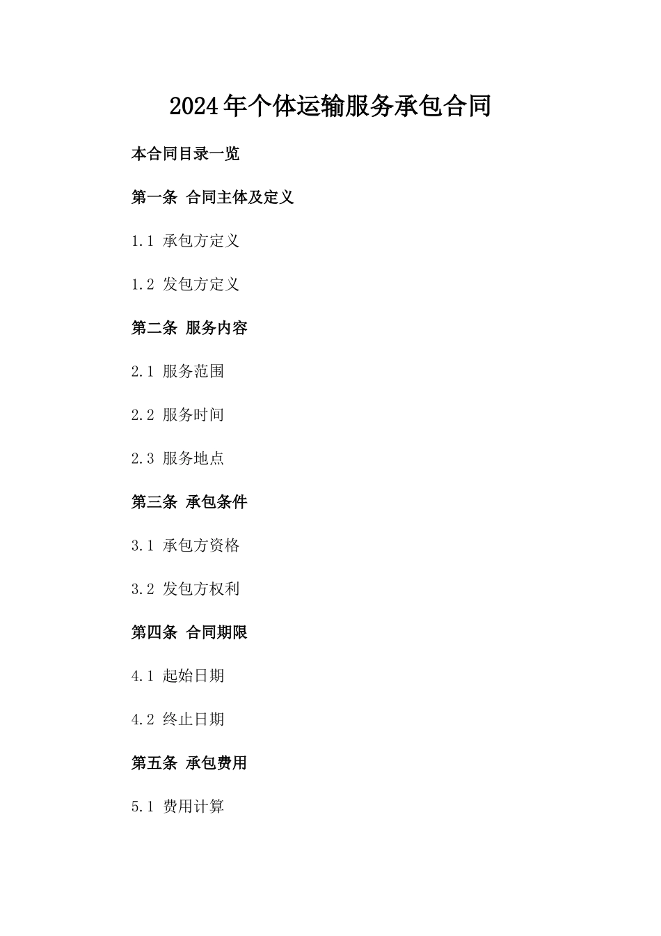 2024年个体运输服务承包合同_第2页