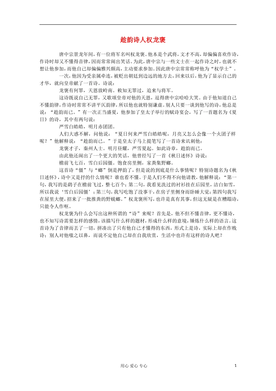 2012高三语文-热点阅读之趁韵诗人权龙褒素材_第1页