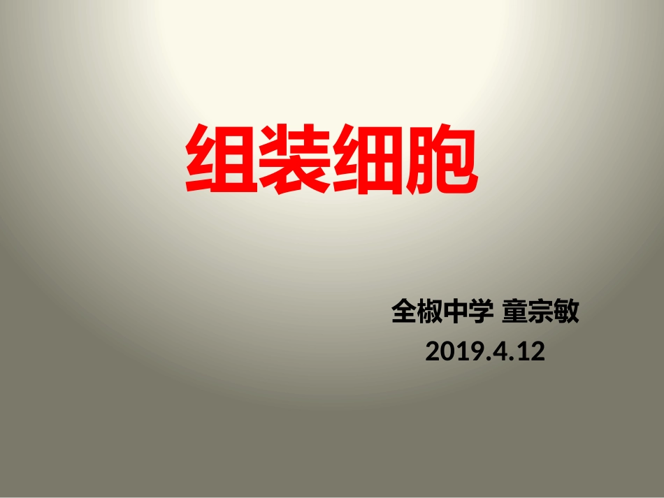 科学前沿组装细胞_第1页