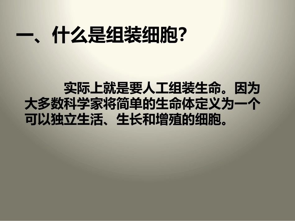科学前沿组装细胞_第2页