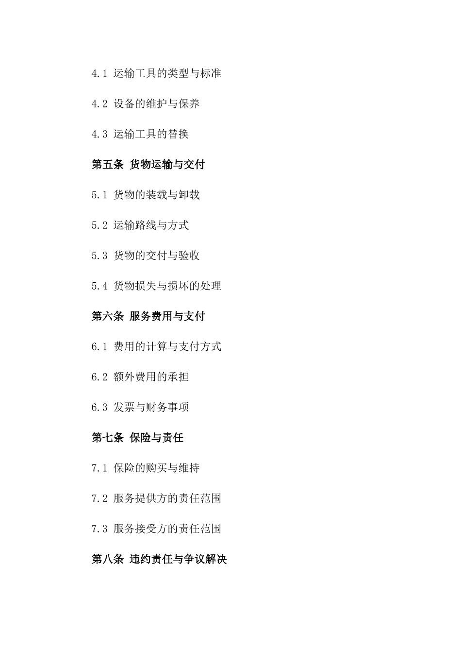 2024年个体运输者货运服务合同_第3页