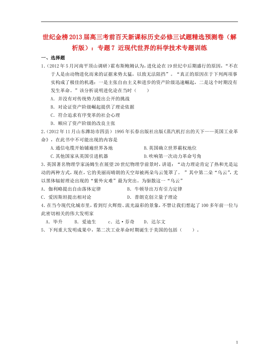 【世纪金榜】2013届高考历史-考前百天试题精选预测卷-专题7-近现代世界的科学技术专题训练(解析版)新人教_第1页
