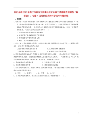 【世纪金榜】2013届高考历史-考前百天试题精选预测卷-专题7-近现代世界的科学技术专题训练(解析版)新人教