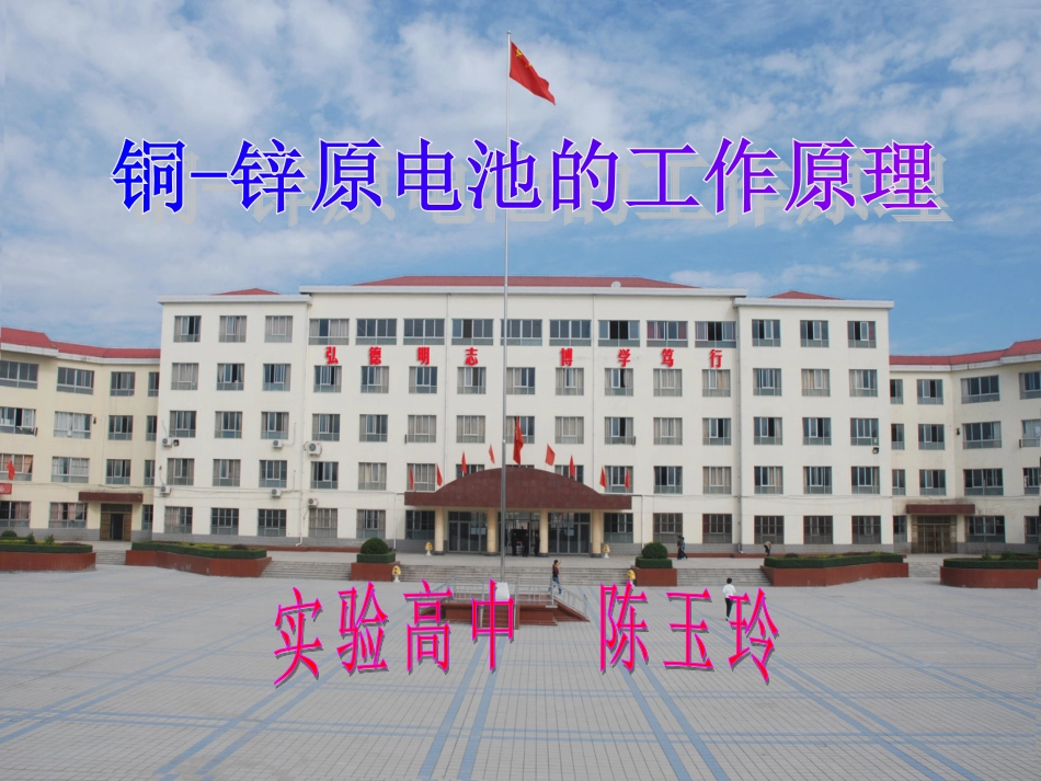 铜-锌原电池及其原理-(5)_第1页