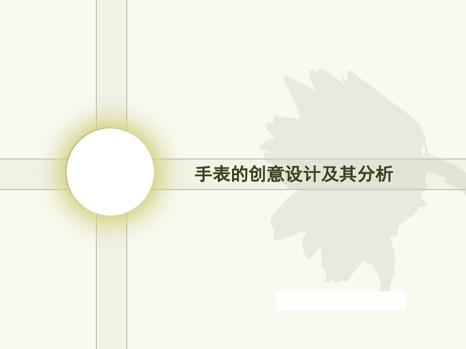 手表的创意设计及分析_第1页