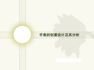 手表的创意设计及分析