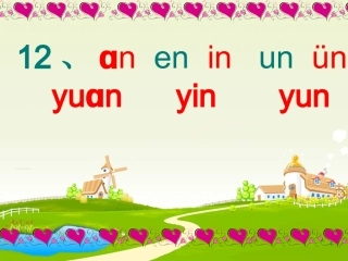 拼音课件--12、an-en-in-un-ün
