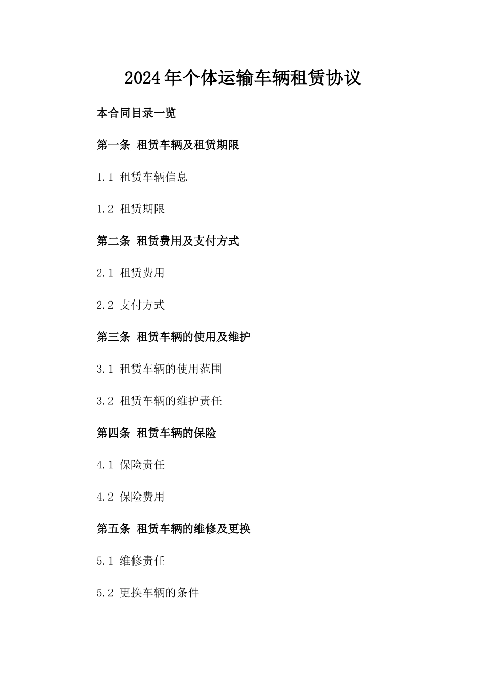 2024年个体运输车辆租赁协议_第2页