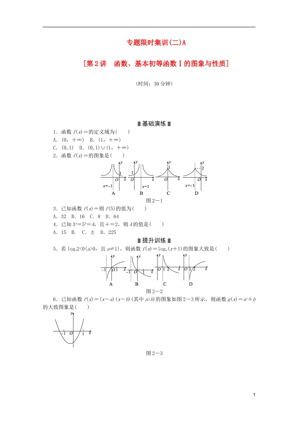 (课程标准卷地区专用)2013高考数学二轮复习-专题限时集训(二)A第2讲-函数、基本初等函数Ⅰ的图象与性质_第1页