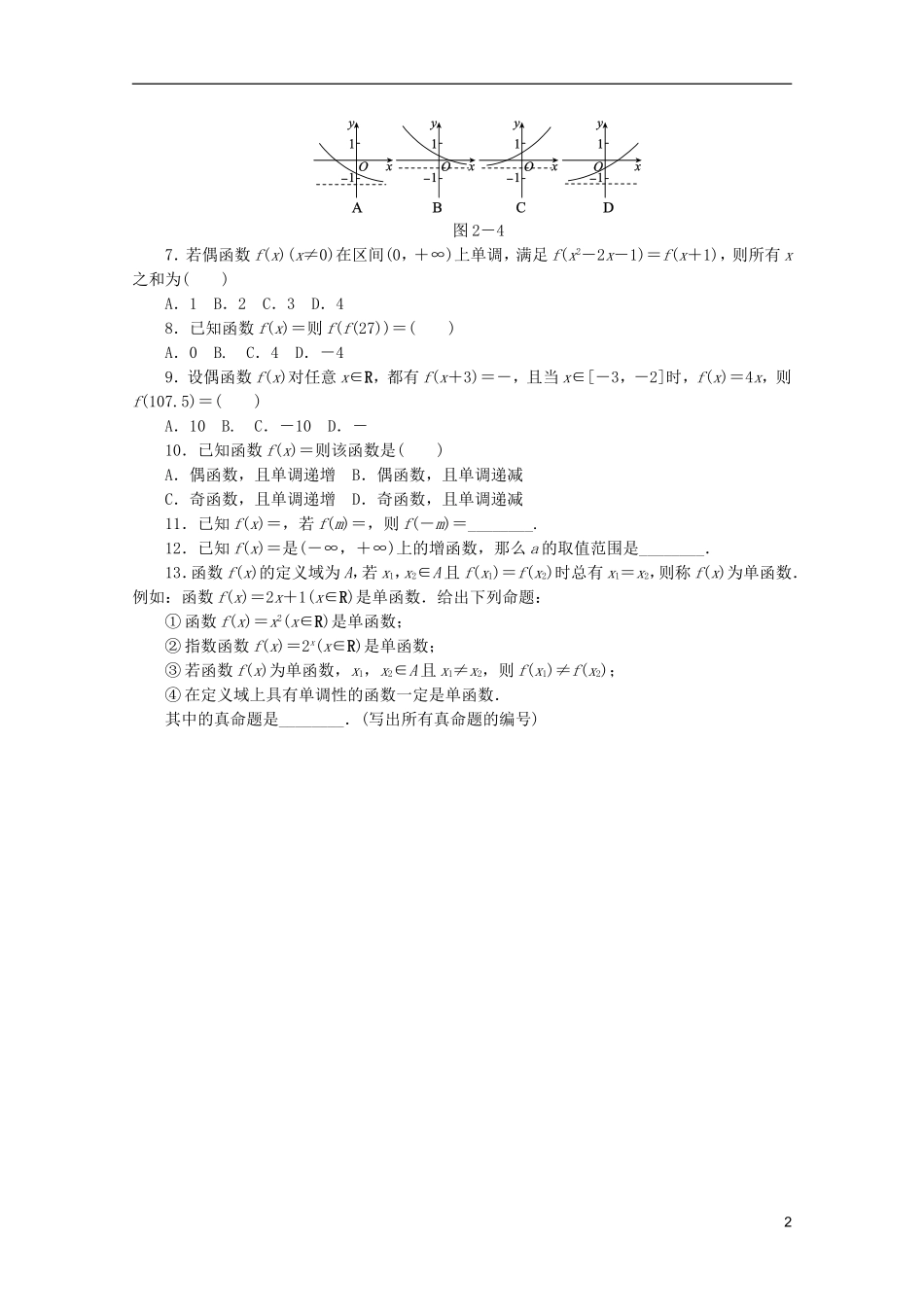 (课程标准卷地区专用)2013高考数学二轮复习-专题限时集训(二)A第2讲-函数、基本初等函数Ⅰ的图象与性质_第2页