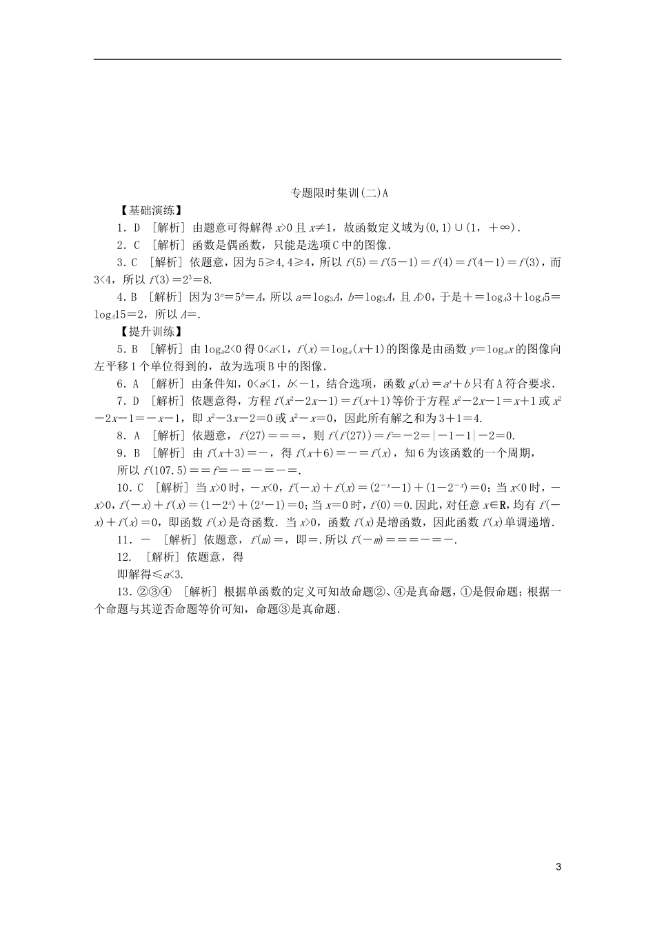 (课程标准卷地区专用)2013高考数学二轮复习-专题限时集训(二)A第2讲-函数、基本初等函数Ⅰ的图象与性质_第3页