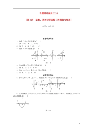 (课程标准卷地区专用)2013高考数学二轮复习-专题限时集训(二)A第2讲-函数、基本初等函数Ⅰ的图象与性质