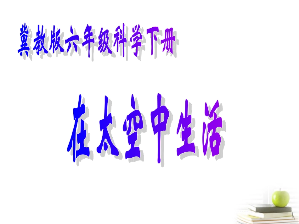 六年级科学下册-在太空中生活1课件-冀教版_第1页