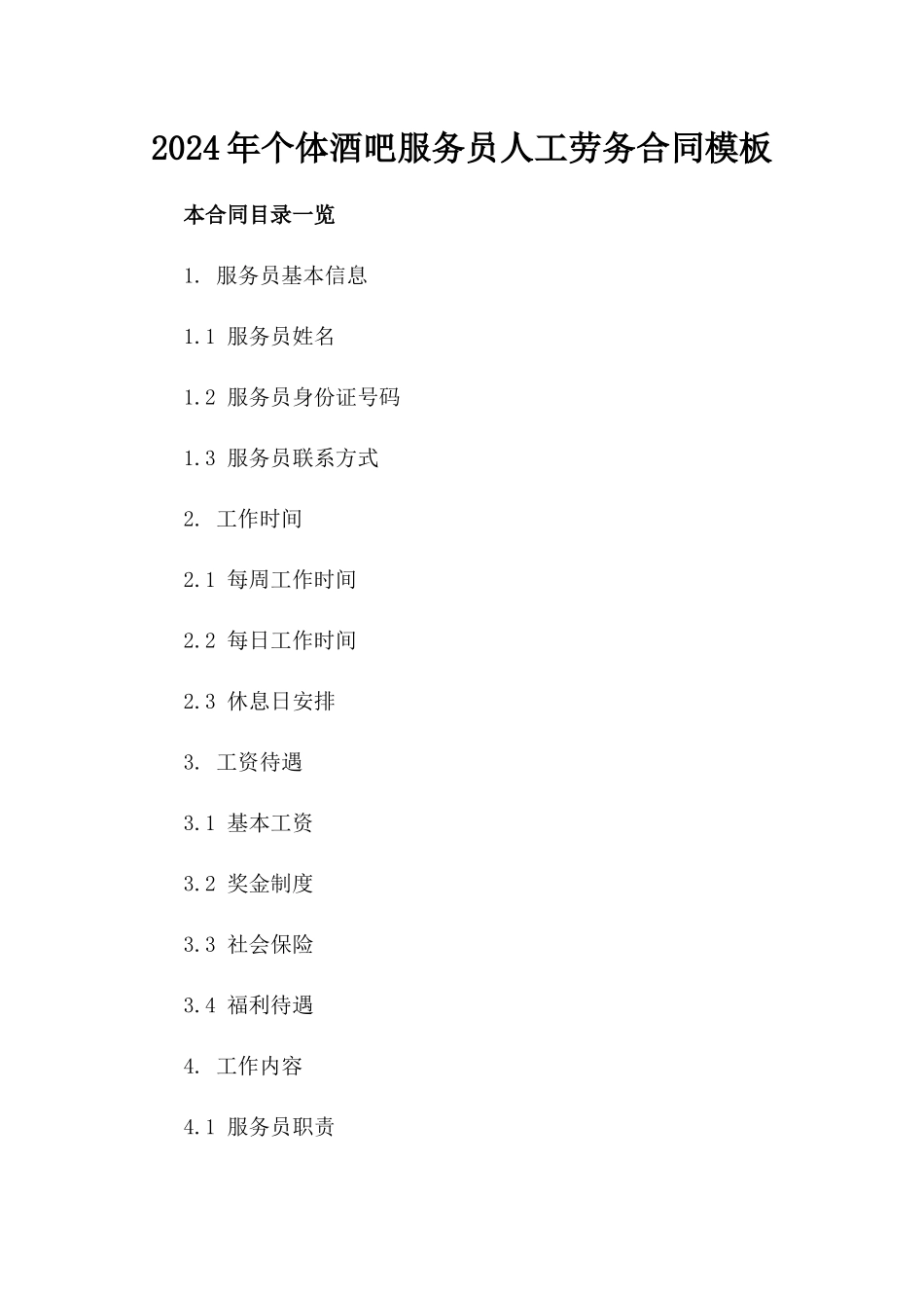 2024年个体酒吧服务员人工劳务合同模板_第2页