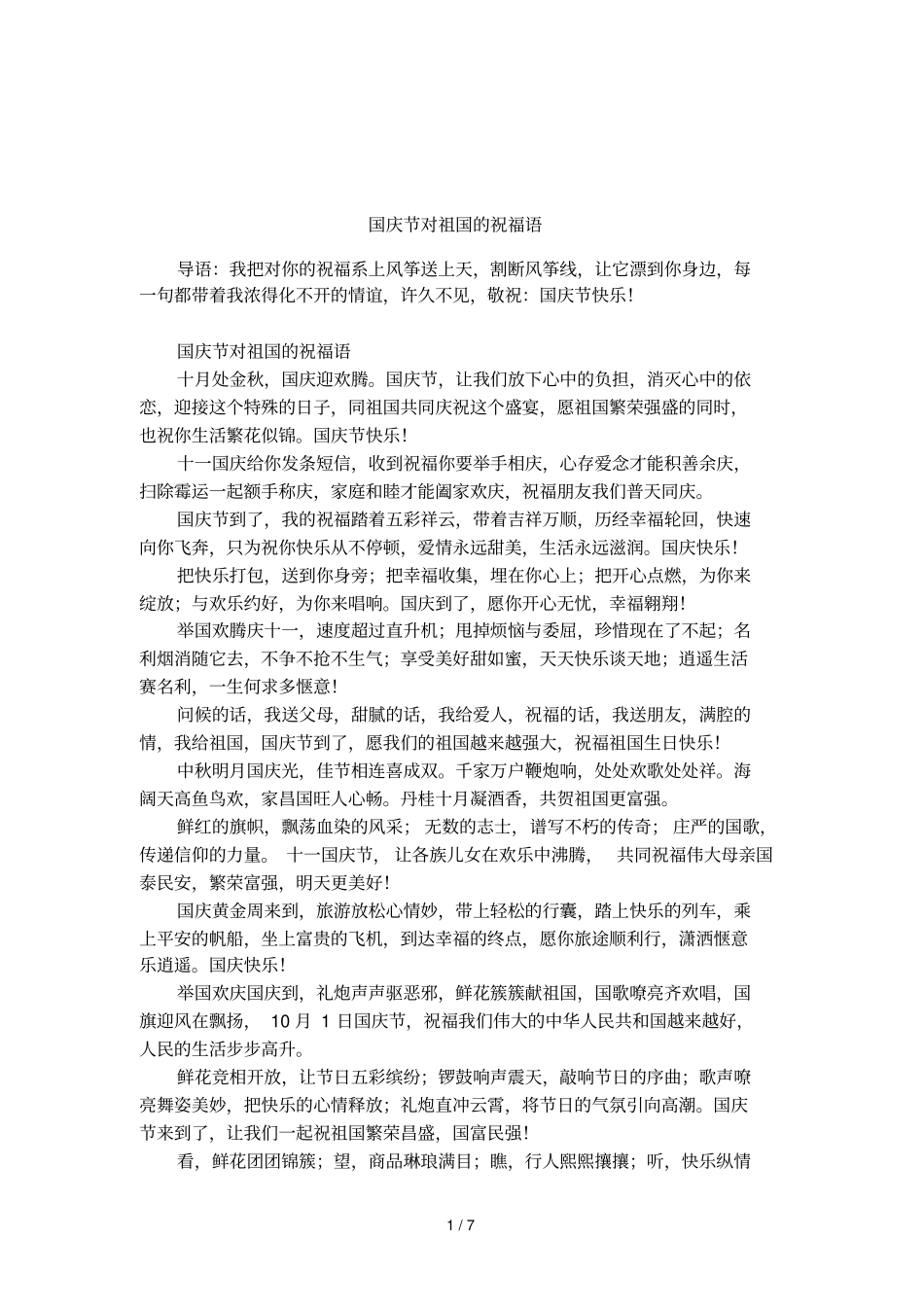 国庆节对祖国的祝福语_第1页