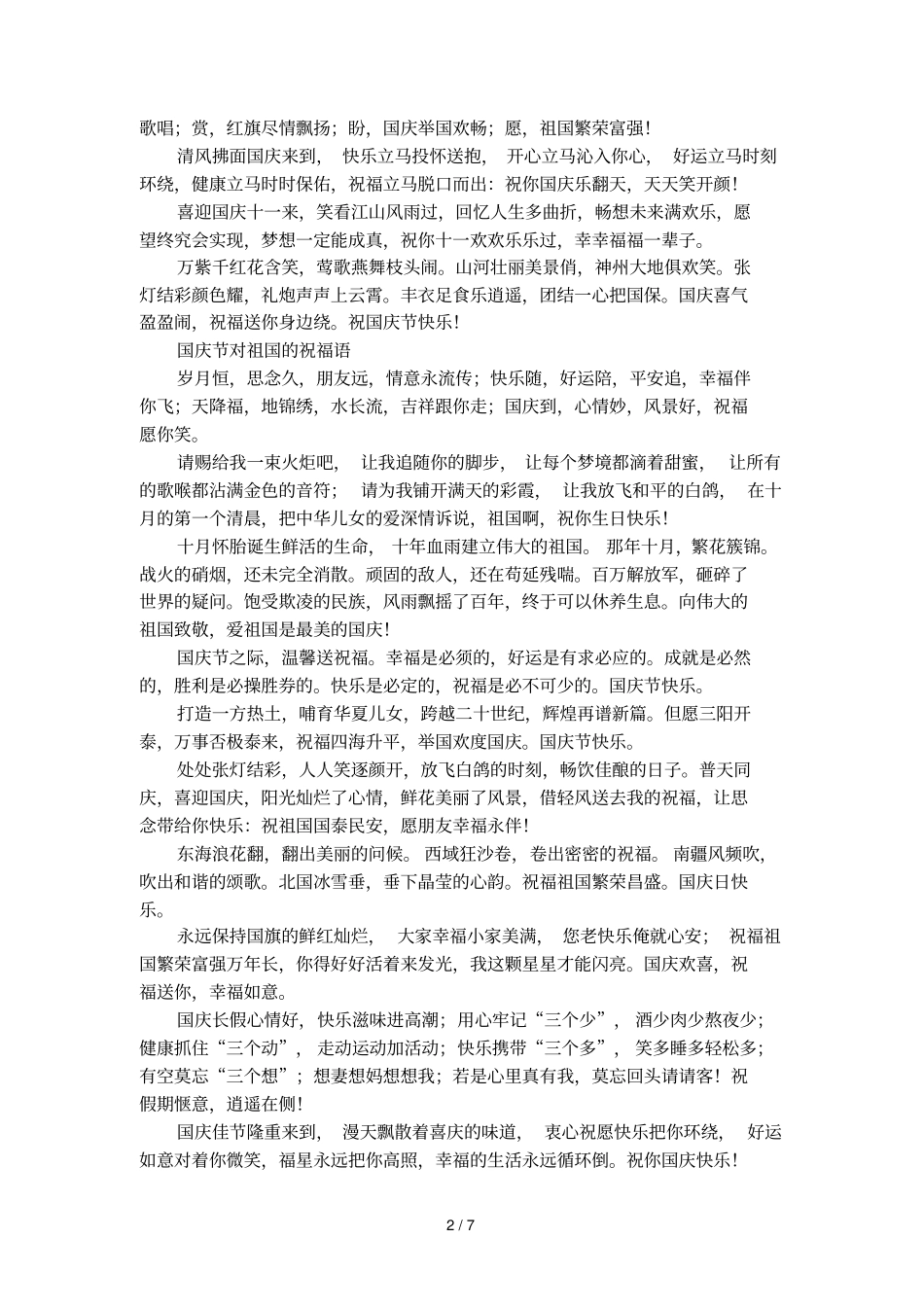 国庆节对祖国的祝福语_第2页