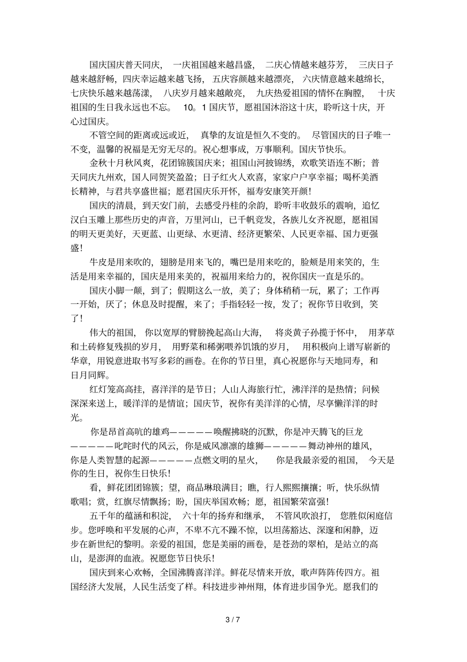 国庆节对祖国的祝福语_第3页