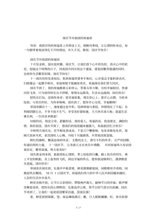 国庆节对祖国的祝福语