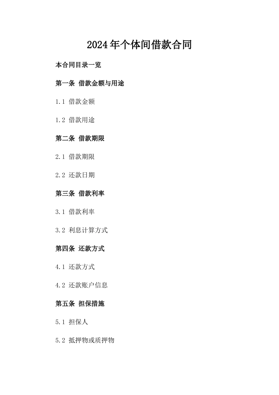 2024年个体间借款合同_第2页