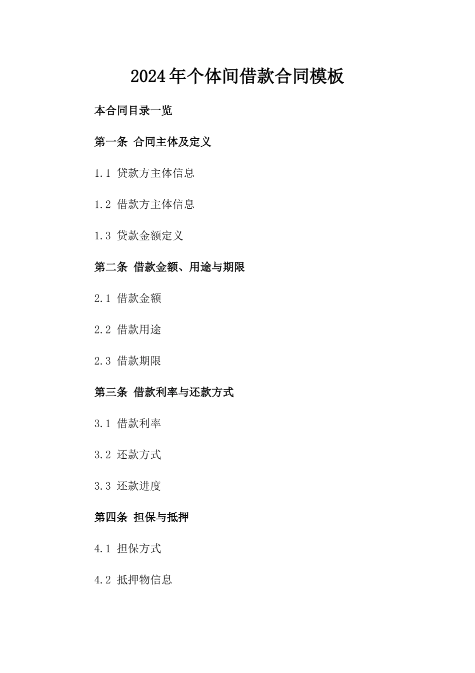 2024年个体间借款合同模板_第2页