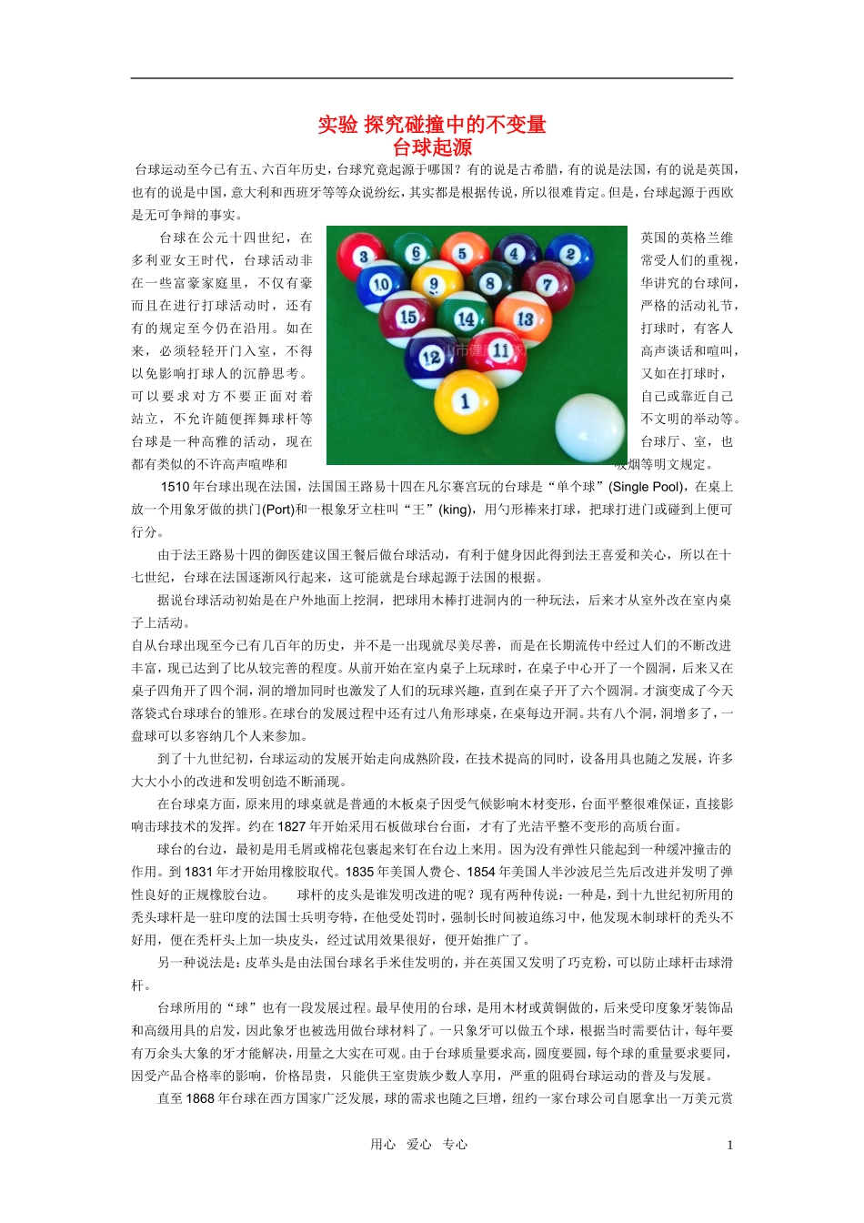 高中物理-实验-探究碰撞中的不变量素材-新人教版选修3-5_第1页