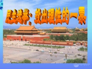 浙江省温州市瓯海区高一政治《2.1民主选举-投出理性的一票》课件