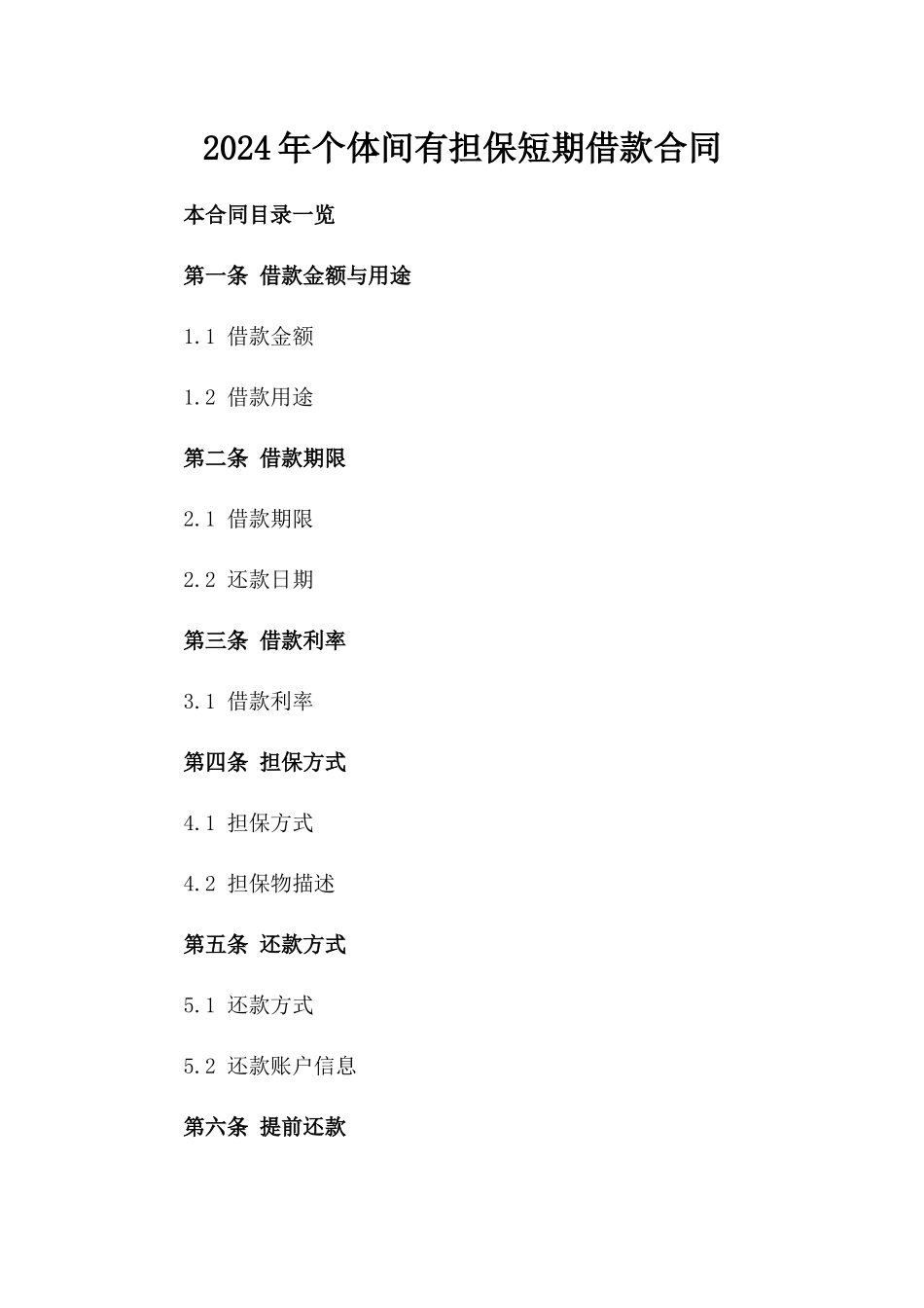 2024年个体间有担保短期借款合同_第2页