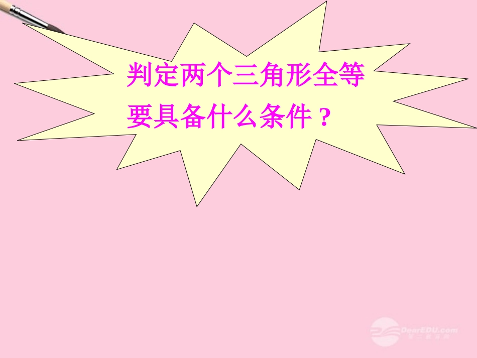 广东省珠海市金海岸中学八年级数学《三角形全等的条件(1)》课件-人教新课标版_第3页