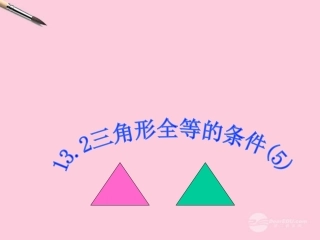 广东省珠海市金海岸中学八年级数学《三角形全等的条件(1)》课件-人教新课标版