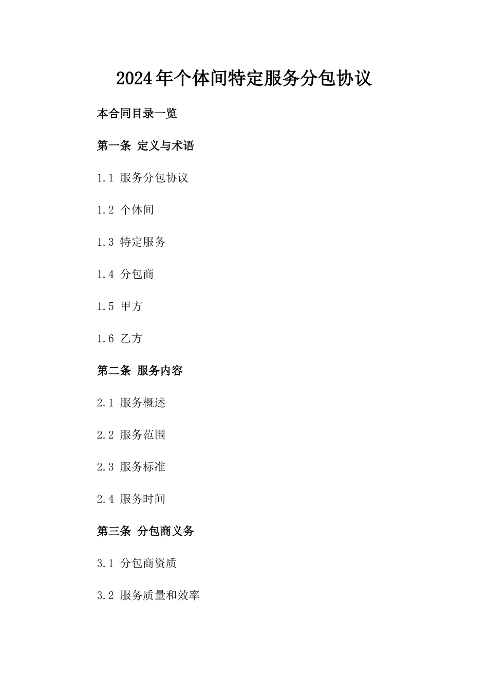 2024年个体间特定服务分包协议_第2页